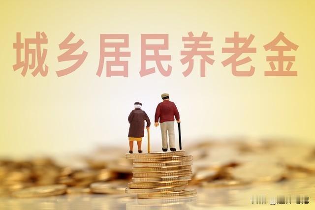 多地区宣布！2026年调整居民养老金，低于200元的人，能多涨吗？近期多个地