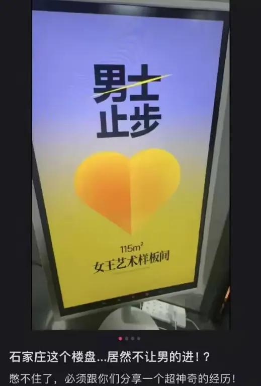 真是活久见！石家庄某楼盘为了博眼球，居然搞出个男士止步的全女小区样板间，结果没几