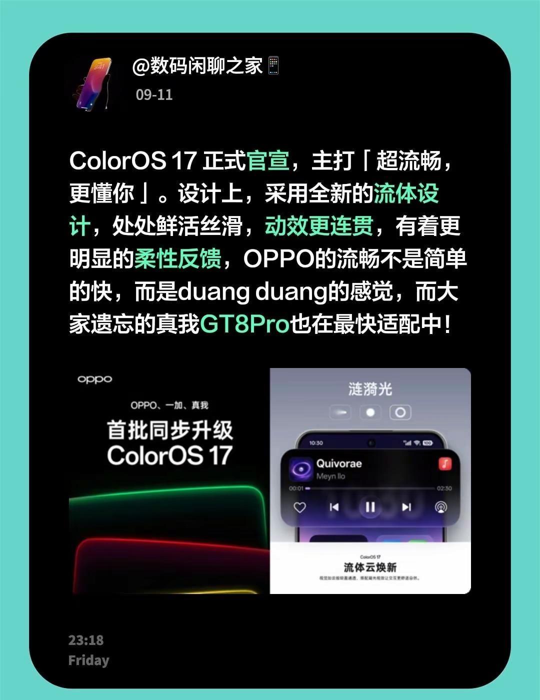 ColorOS17正式官宣，主打「超流畅，更懂你」。设计上，采用全新的流体设