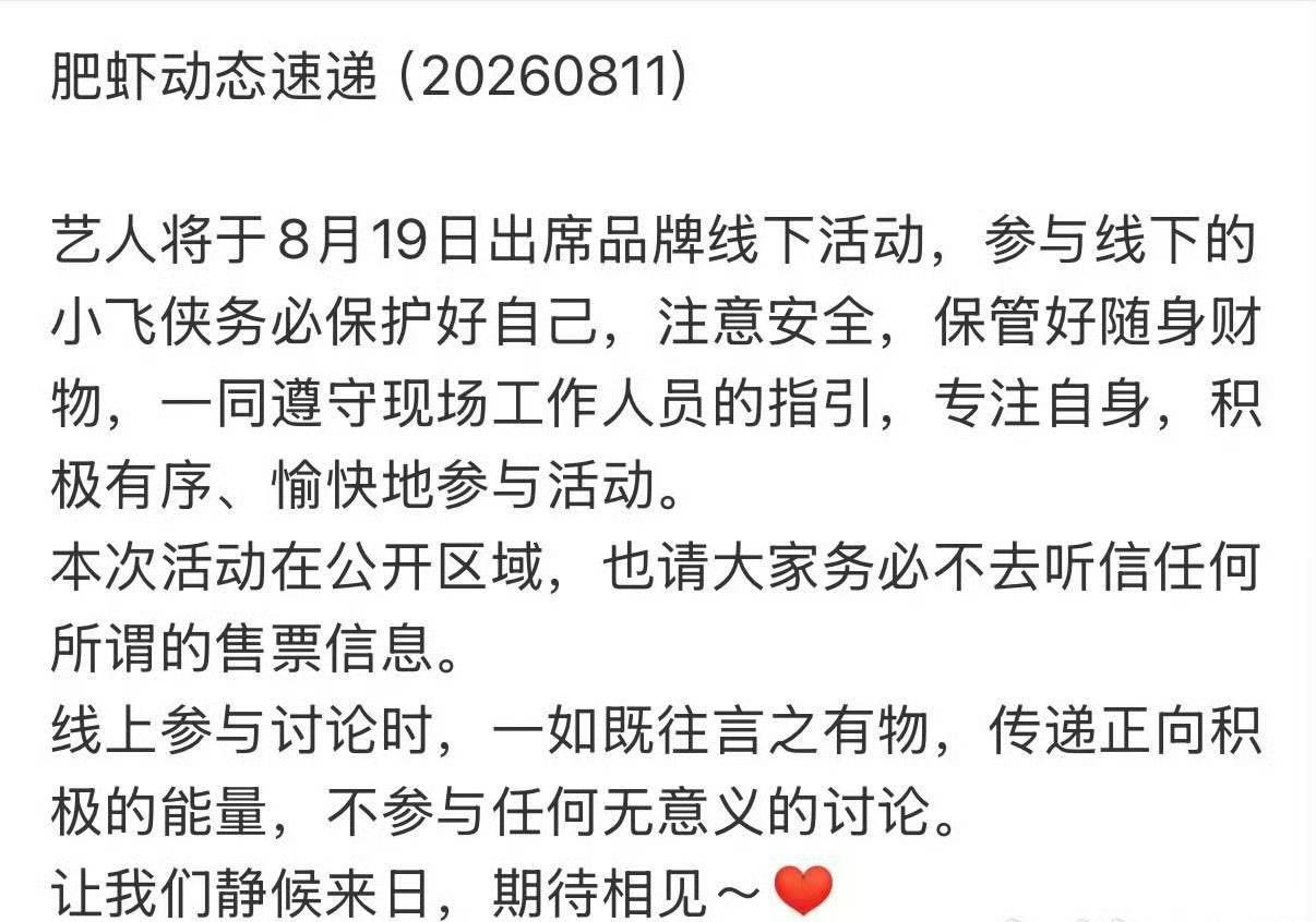 肖战确认出席8月19日的香港线下活动啦，虽然我不能去到现场，但到时候肯定会有很多