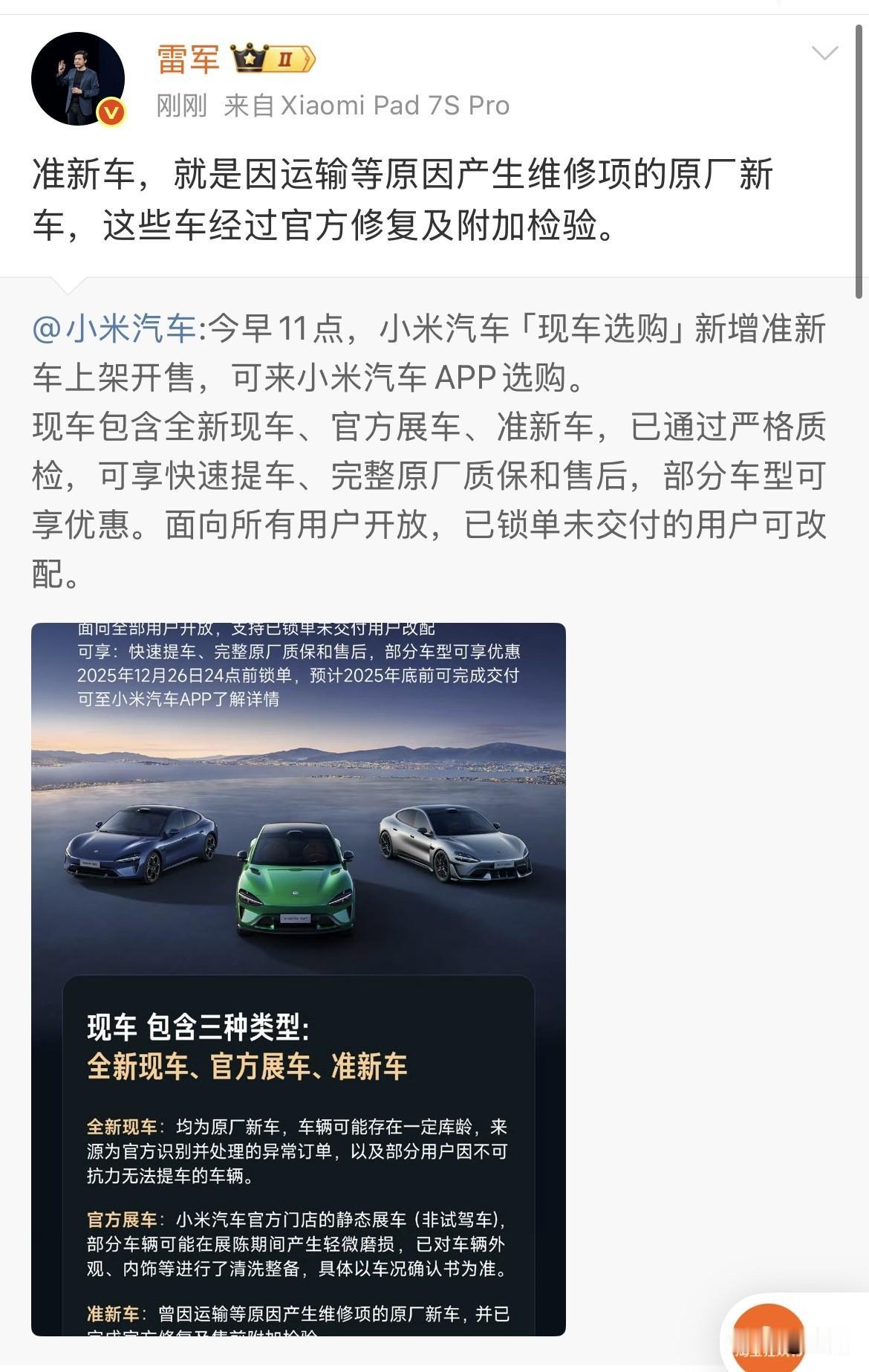 雷军卖准新车就在刚才，雷军在社交网络上，发出了，他们会售卖准新车的这个消息，