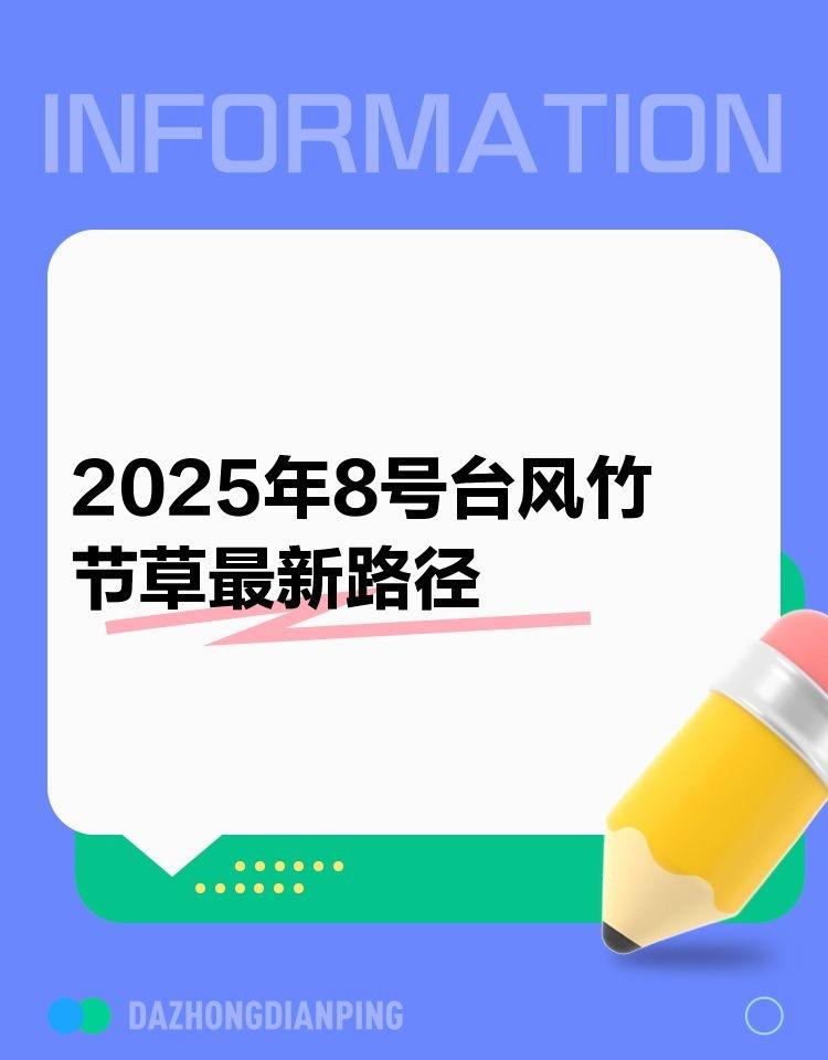 💡今年第8号台风“竹节草”（热带风暴级）的中心今天（31日）早晨5点钟位于江苏