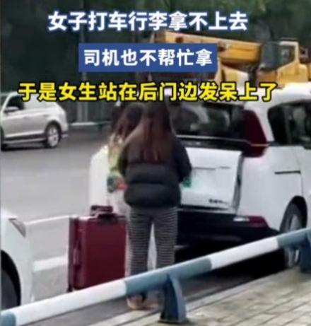 真是人才！一女子打车行李拿不上去，女司机打开后备箱就上车了，没帮忙抬行李。于是，