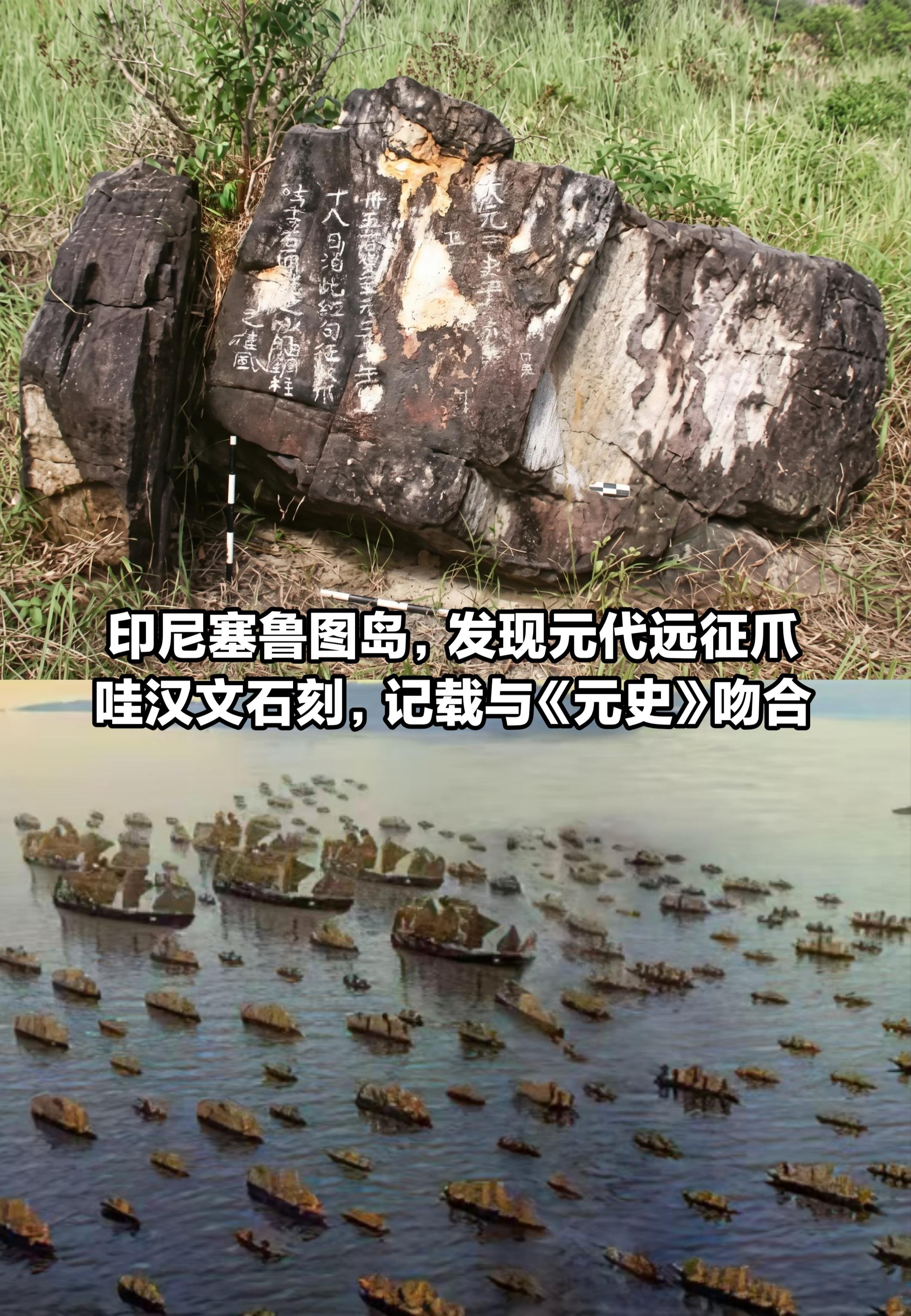 印尼岛上的元代汉文石刻，见证元朝南洋远征。