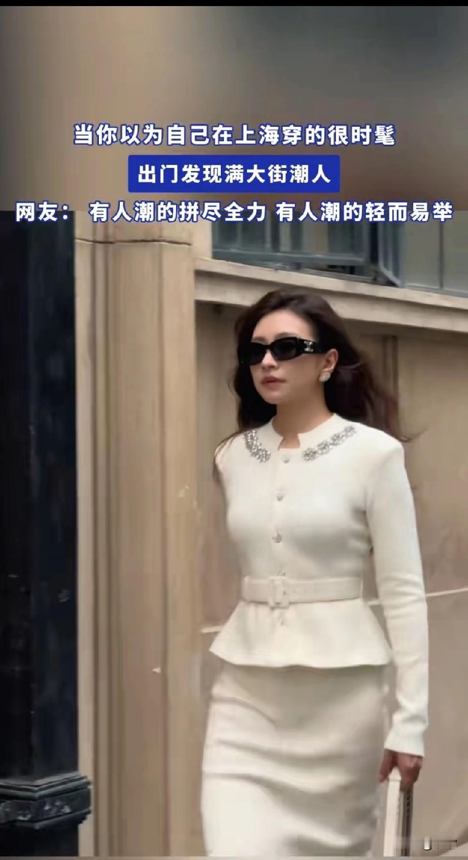 上海不愧是国际大都市，走在大街上的女生都很会搭配，个个都是穿着很潮，当你觉