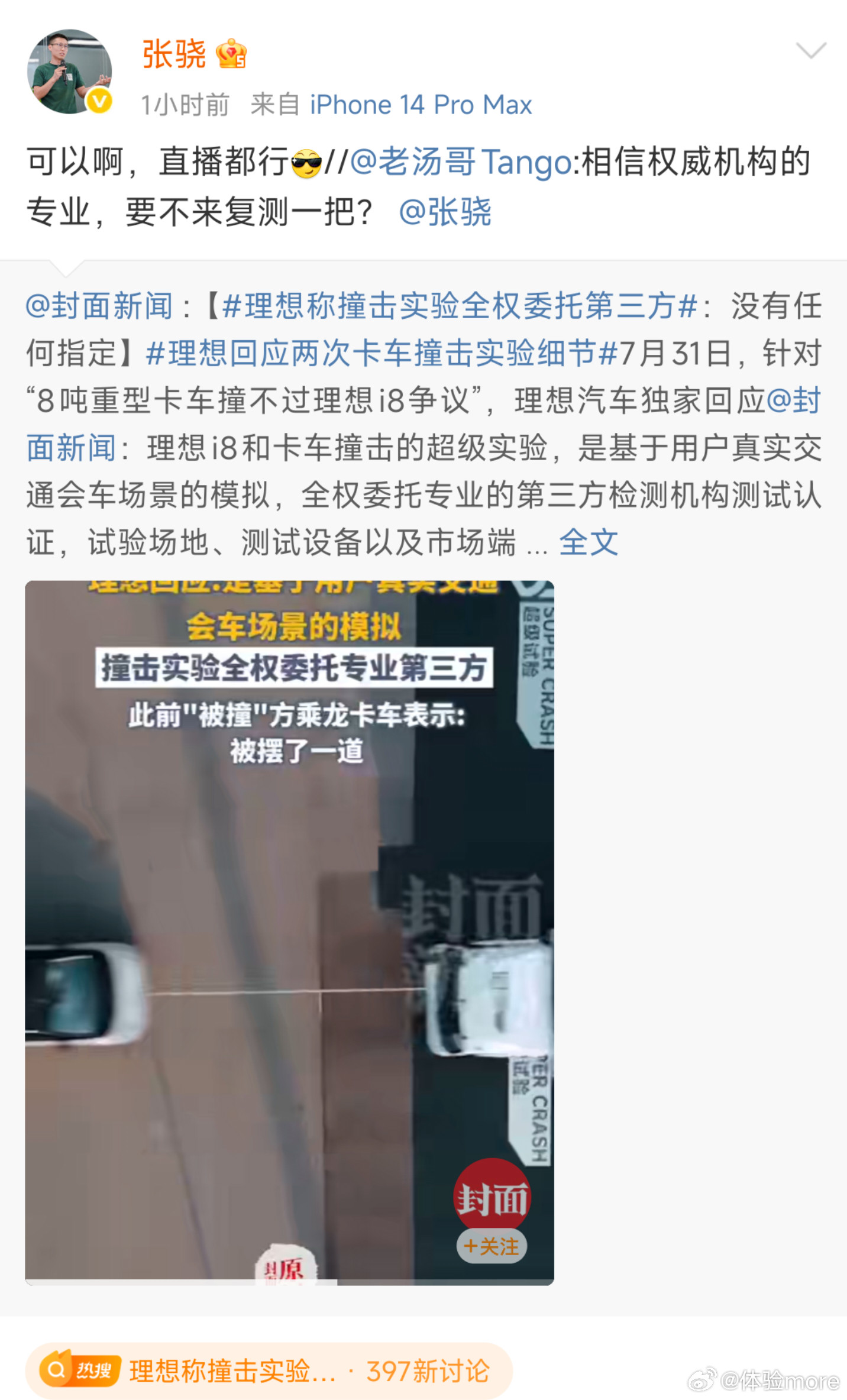 理想称撞击实验全权委托第三方对于理想i8与乘龙卡车正面碰撞的争议，理想这边说要直