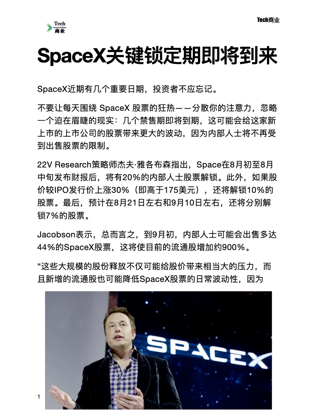 SpaceX 关键锁定期即将到来