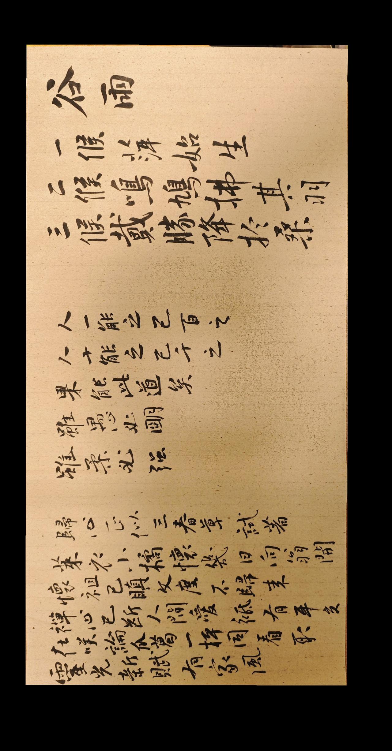 写字是一种生活随写写字是一种乐趣