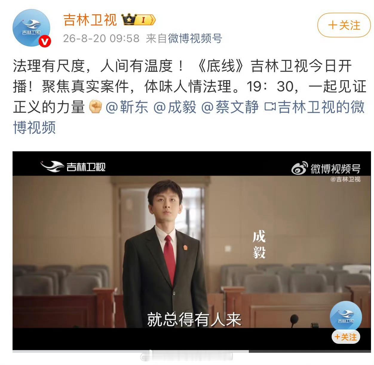 《底线》第47轮上星了，今天起继续上星吉林卫视黄金档播出恭喜《底线》期待成毅周亦