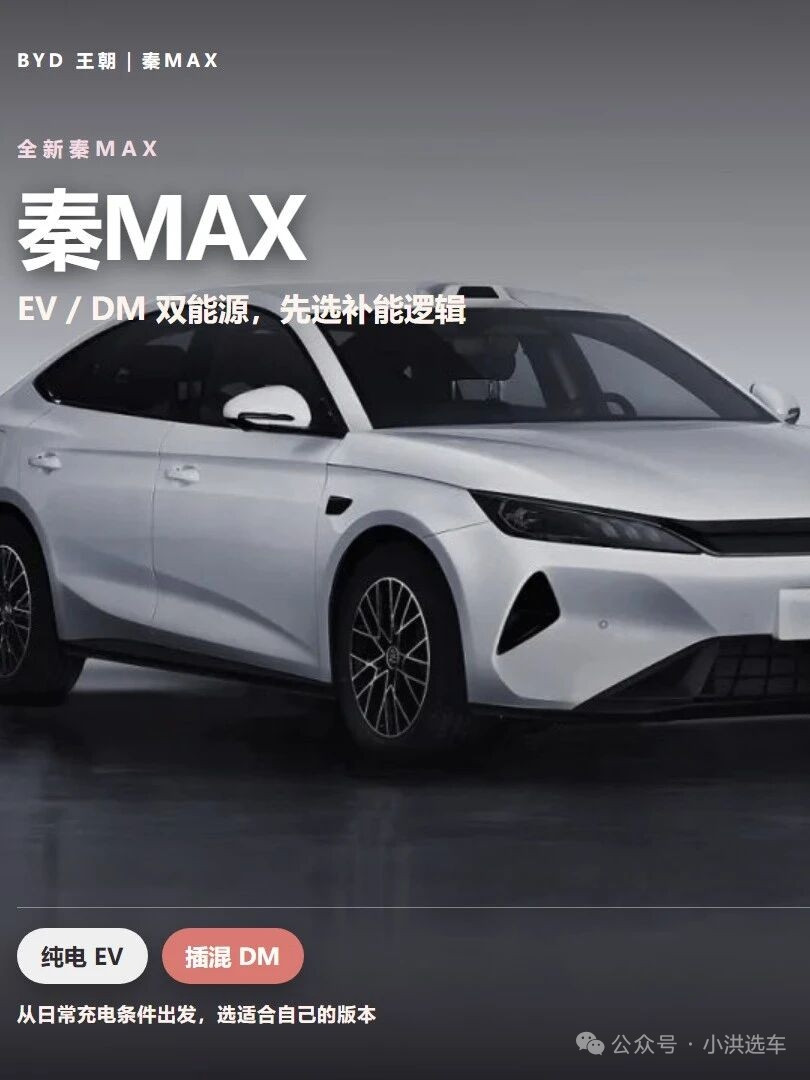 人民的秦max，人民的b级车比亚迪比亚迪秦比亚迪秦max具体配置和版本推荐直接看一览图。秦MAX不声