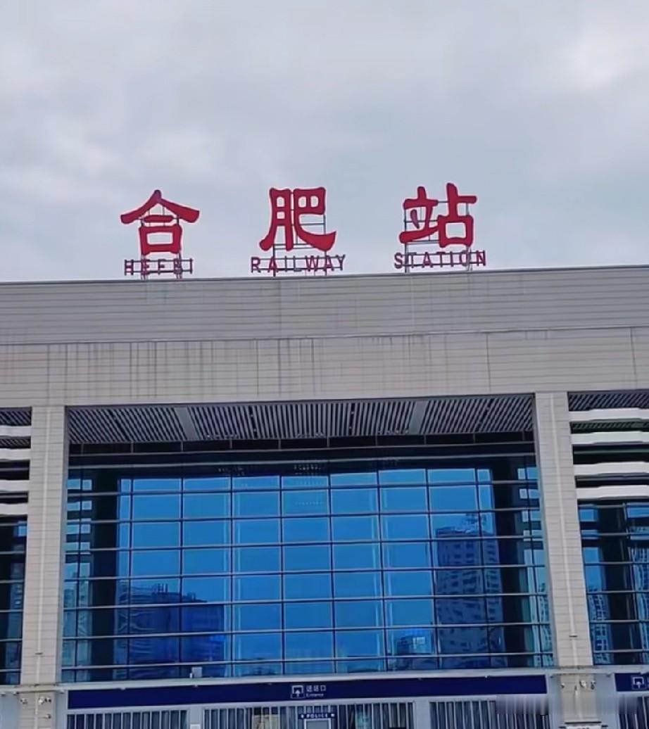 合肥三大火车站被串联起来了，合肥动车所启用，新老省会直达，无需转车安徽省名来源