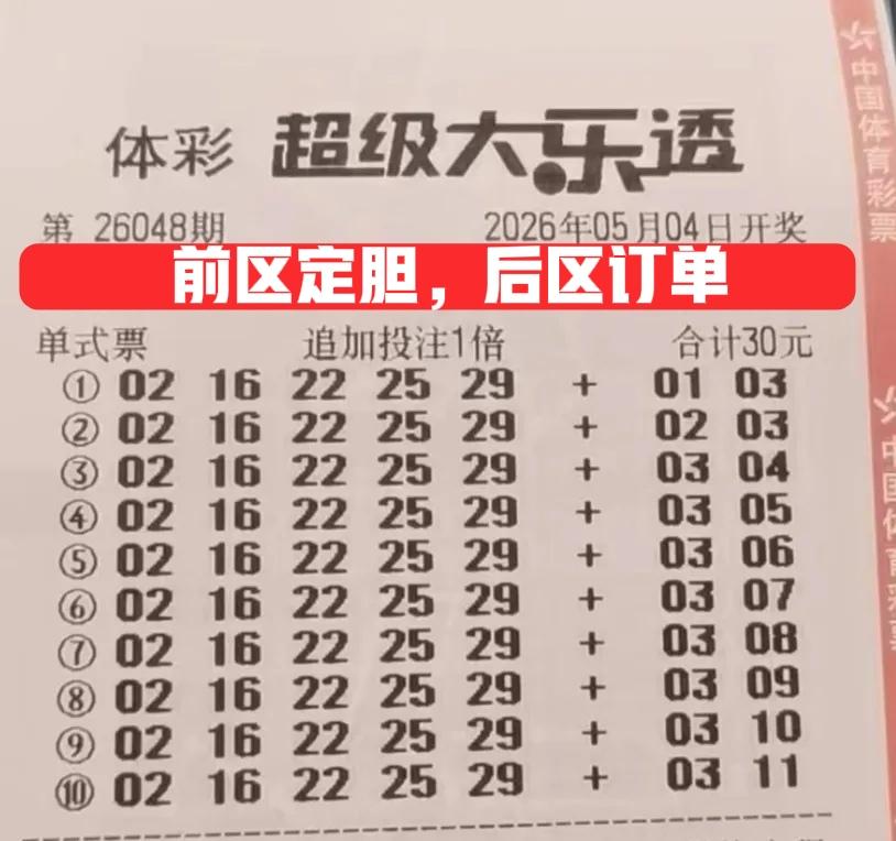 定下来了！后区独胆03，前区都一样，10注号码总有一注是一等奖，假期结束就去找主