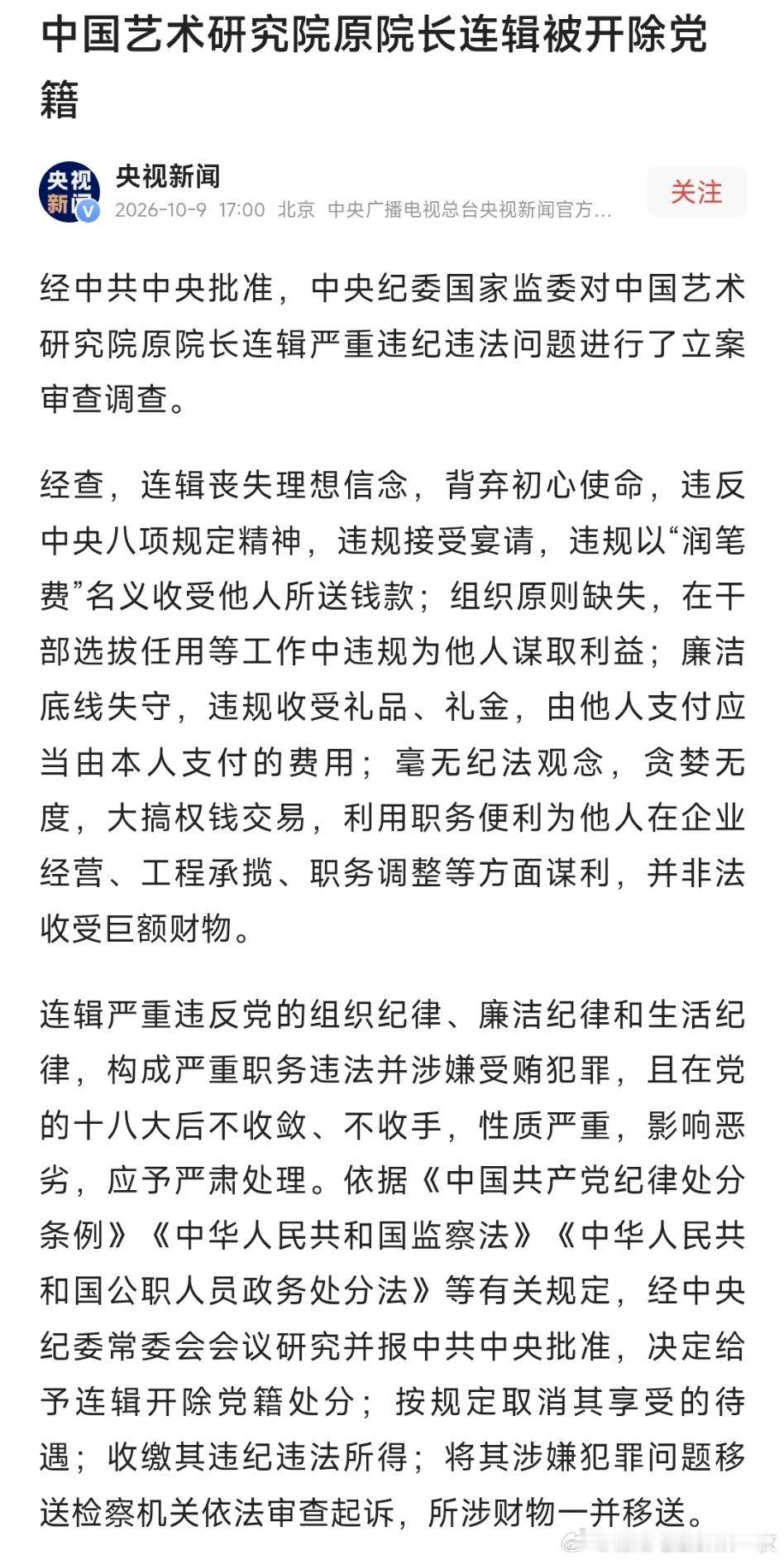 中国艺术研究院原院长连辑被开除党籍，曾任呼伦贝尔市委书记、内蒙古自治区政府副主席、甘肃省委常委、宣传