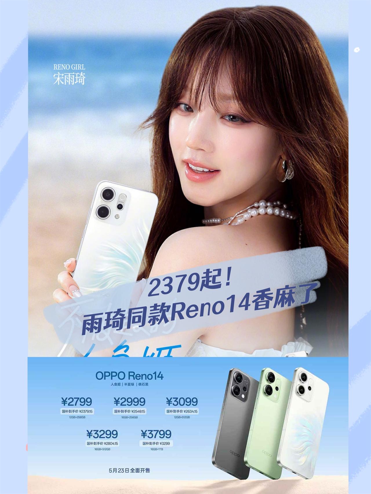 冲着雨琦宝宝看的发布会没想到OPPOReno14系列配这么香？Reno14