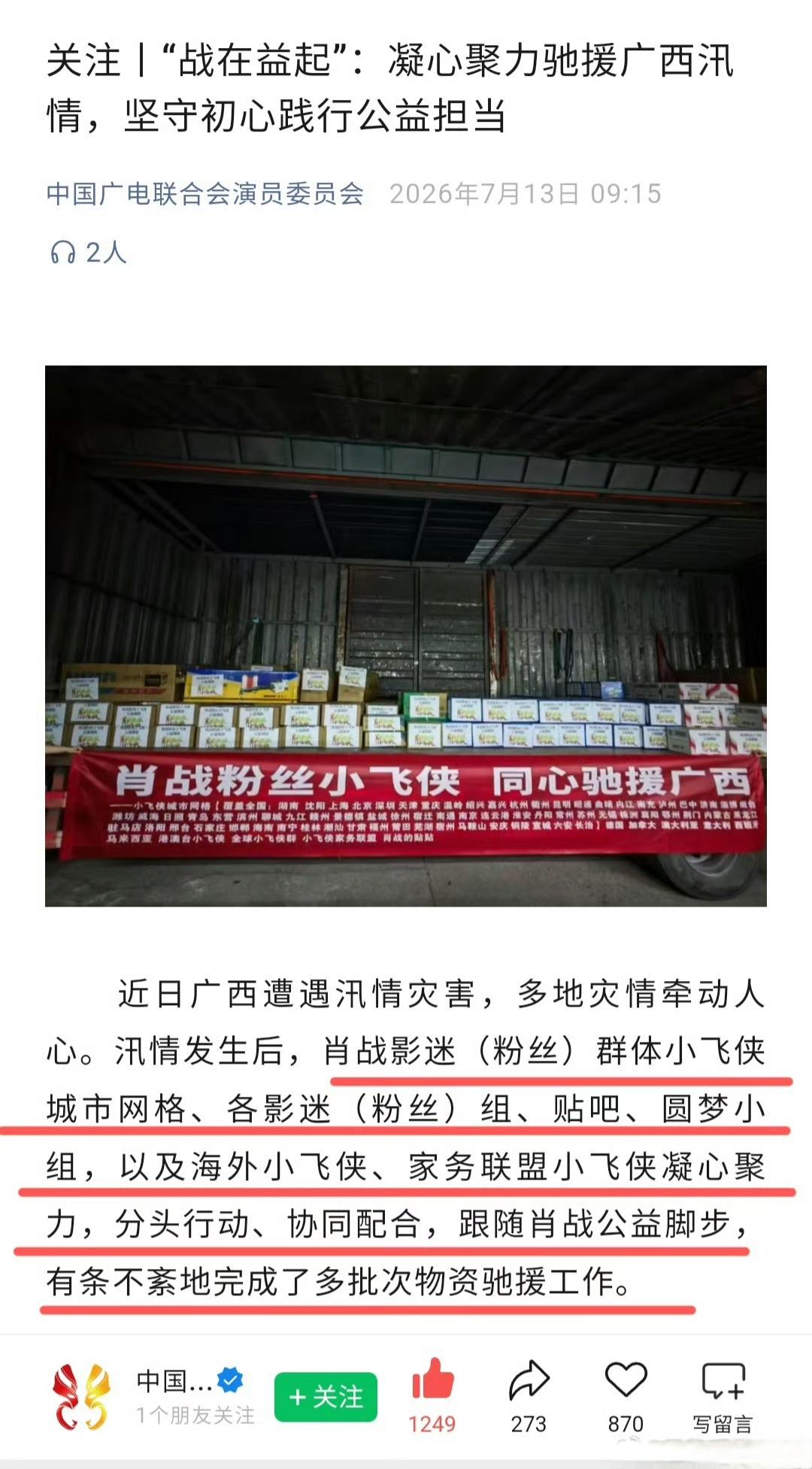 广电发文表扬肖战粉丝小飞侠群体了！[赞]这次驰援广西，这个群体确实让人不由自主