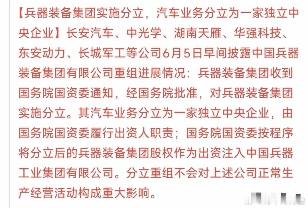 重大重组，涉及长安汽车、中光学、湖南天雁、华强科技、东安动力、长城军工。这次重组