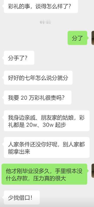 谈了整整七年的感情，最后栽在了二十万彩礼上。闺蜜还觉得这一点都不贵，张口就拿身边