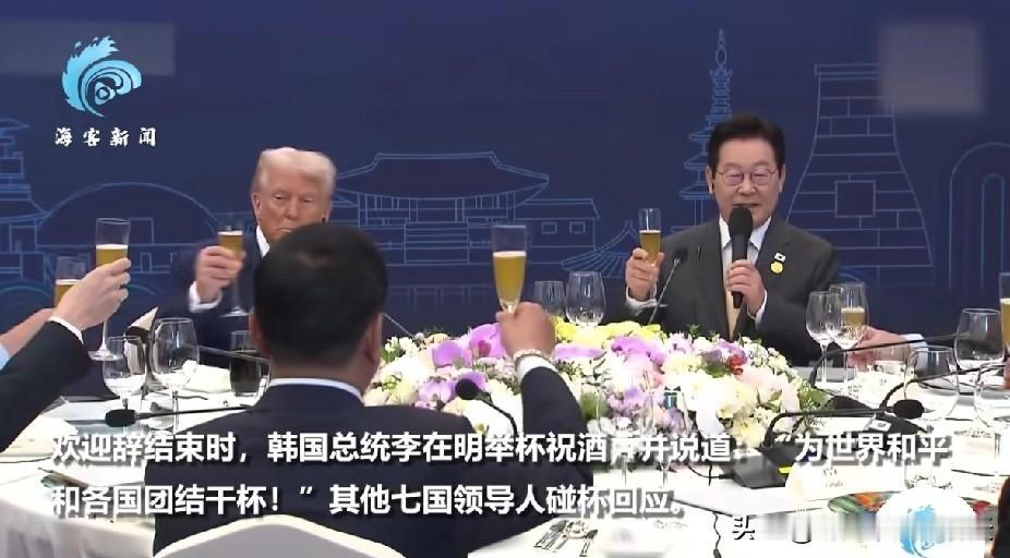 客都没到齐就开席?原来是东道主的良苦用心。大统领不参加大会,再会晤了重要