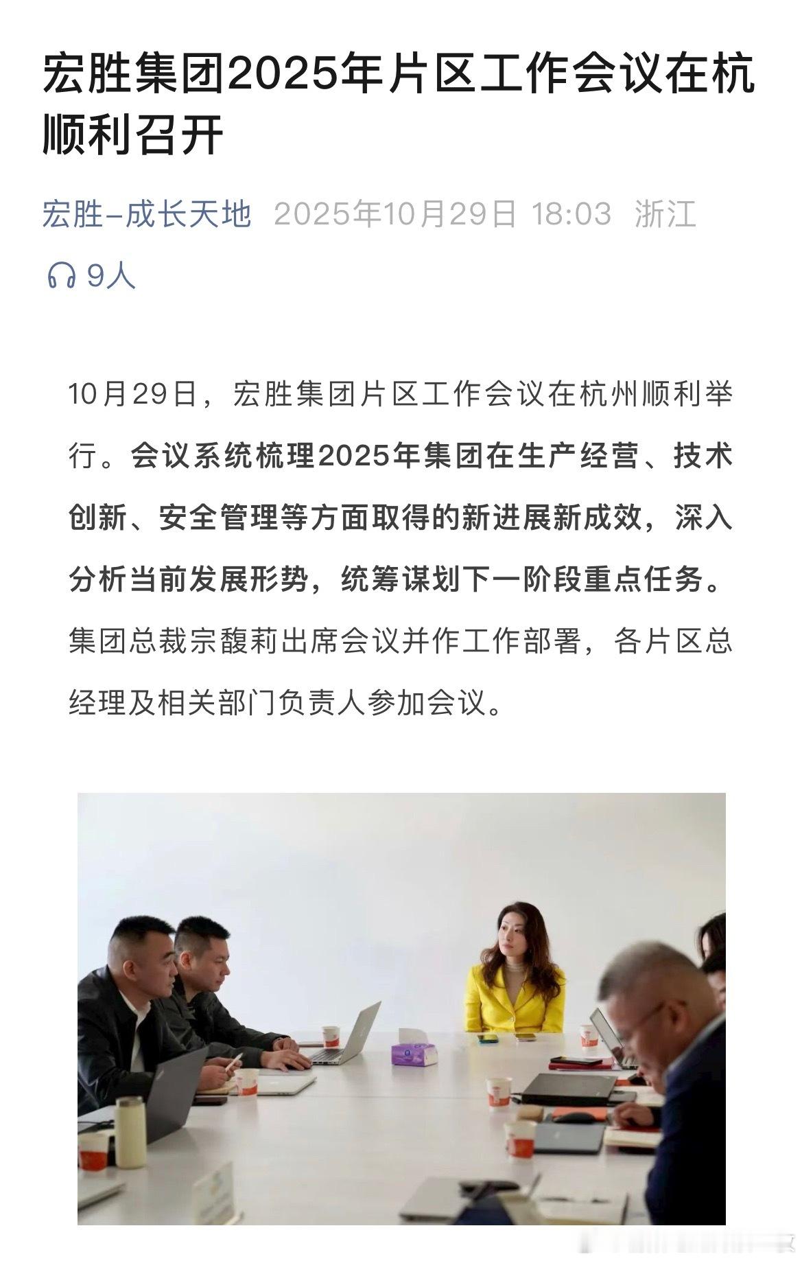 宗馥莉出席宏胜集团工作会议宗馥莉公开现身部署工作，职务为宏胜集团总裁。热点现场