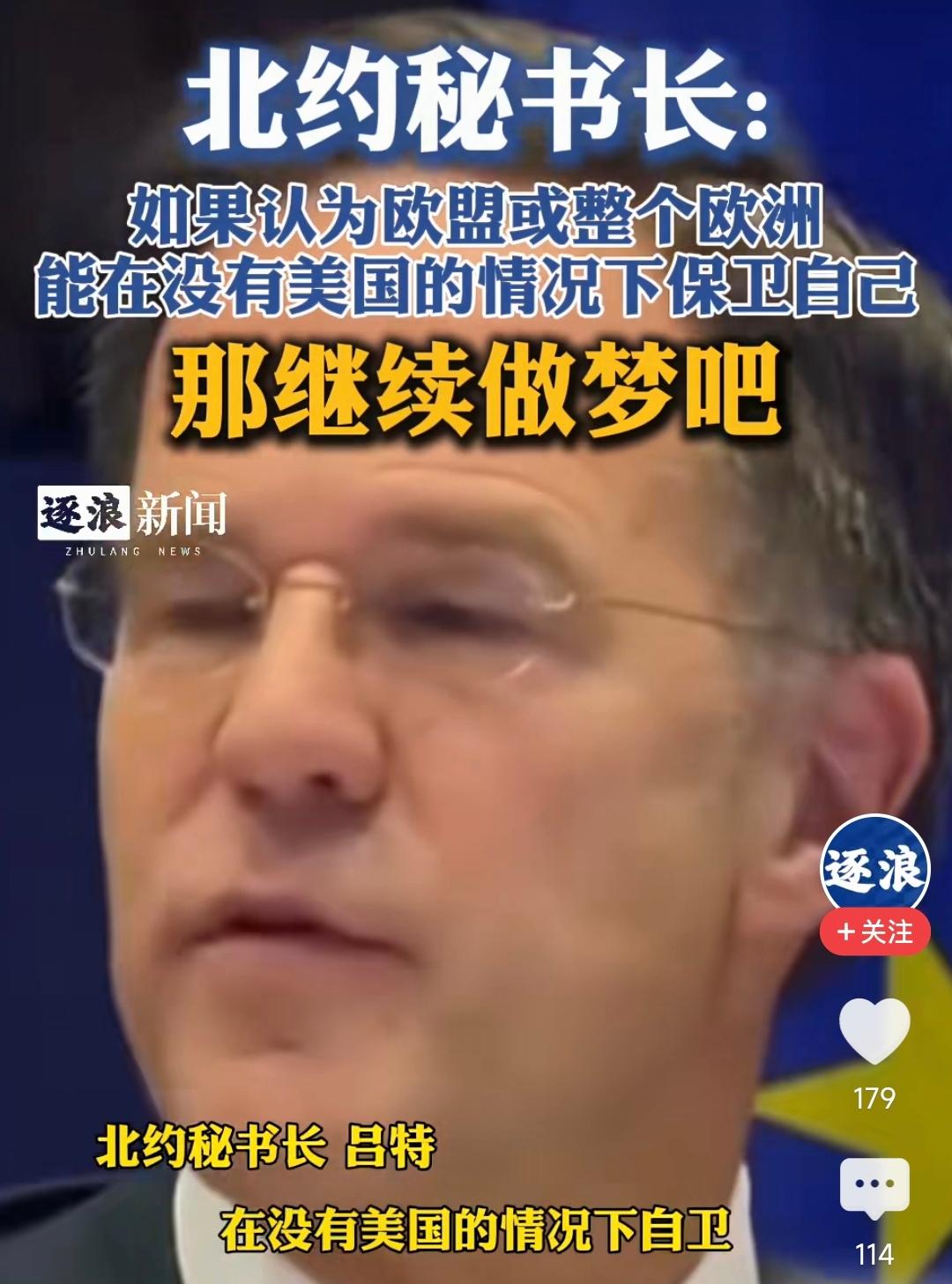 吕特这番话，在特朗普那得换两个大鸡腿！“如果欧洲以为离开美国能保卫自己，简直