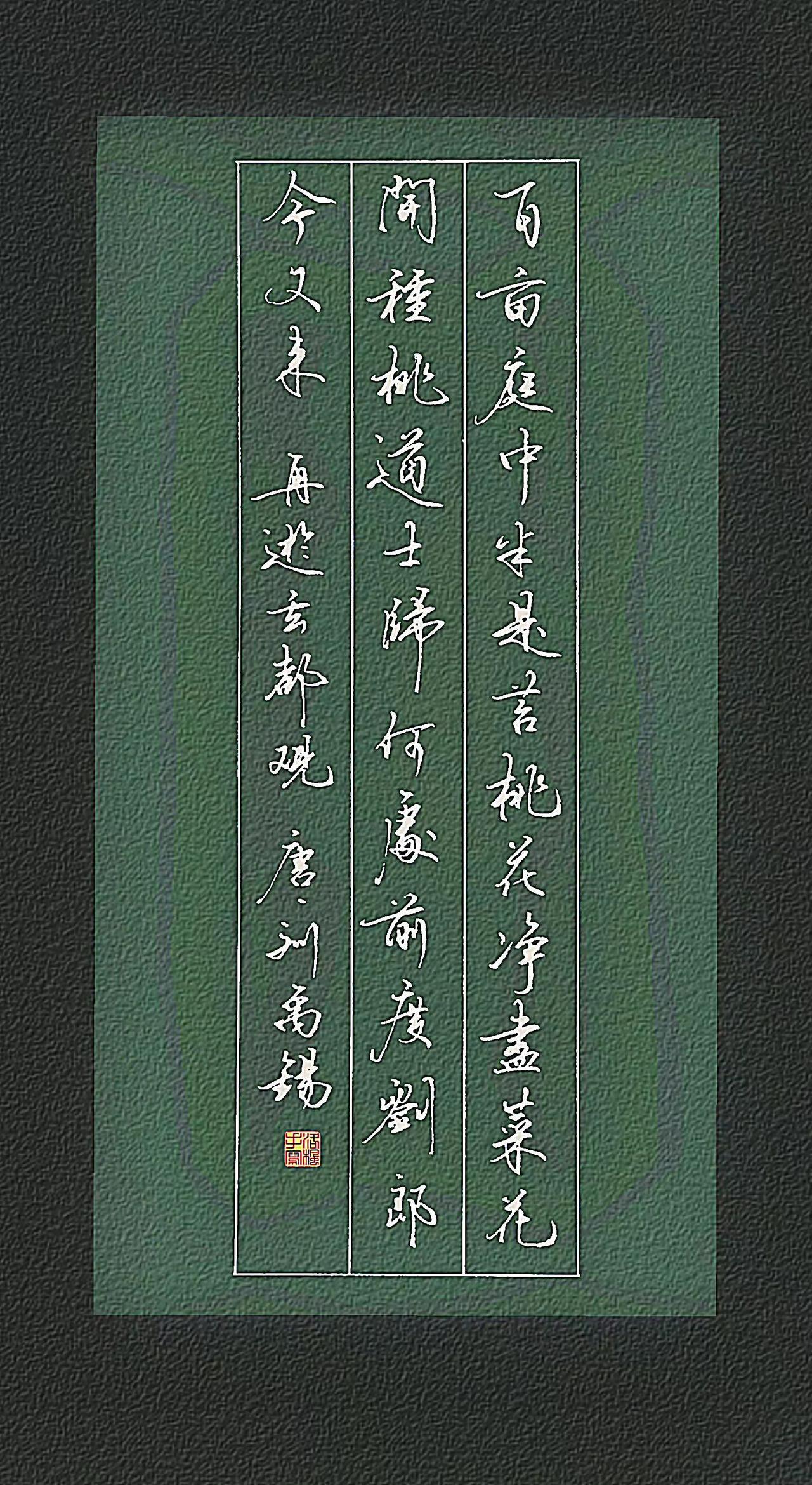 唐代.刘禹锡百亩庭中半是苔，桃花净尽菜花开。种桃道士归何处，前度刘郎今又