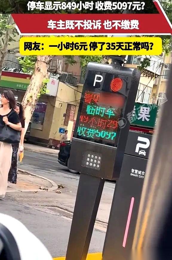 在成都，一位车主临时停了十几分钟的面包车，计费系统跳出了849小时的账单。屏幕