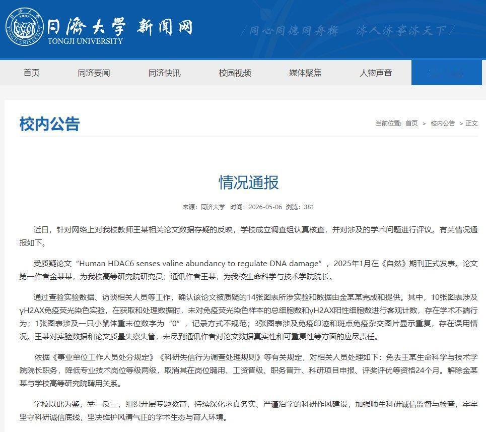 同济大学通报：生命科学与技术学院院长王平与研究员金佳丽因学术不端被严肃处理！