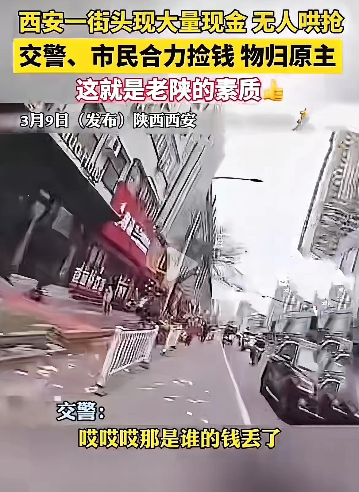 西安街头现金散落满地，无人哄抢！​3月9日，陕西西安的一条街头，上演了最戳人