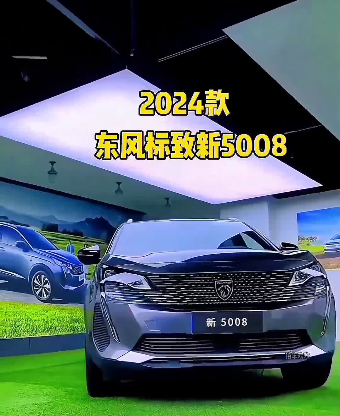 2024款东风标致新5008。中控台的层次感清晰，12.3英寸的全液晶仪表盘