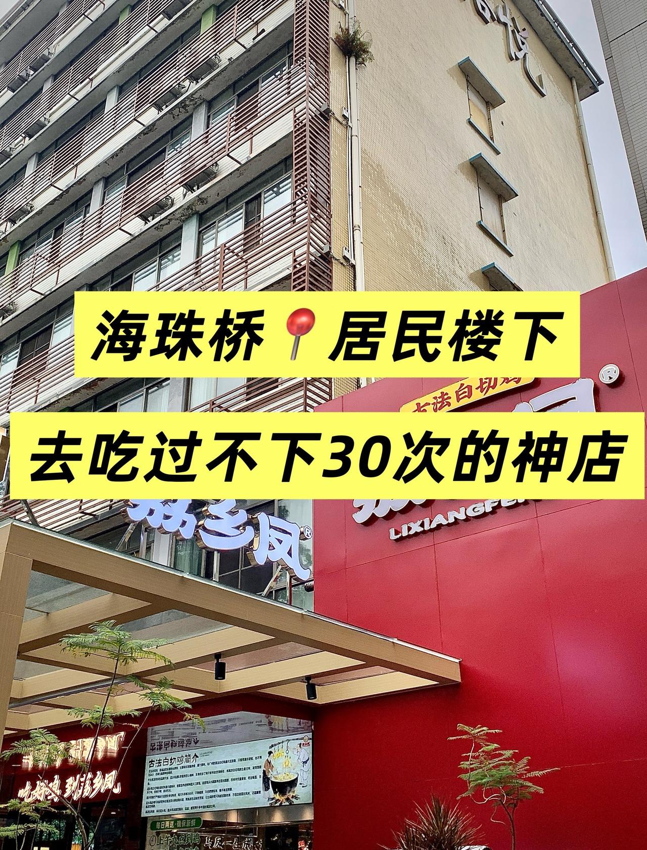 海珠区真正的极品，吃了不下3️⃣0️⃣次📍广州荔乡凤•古法白切鸡(滨江路店