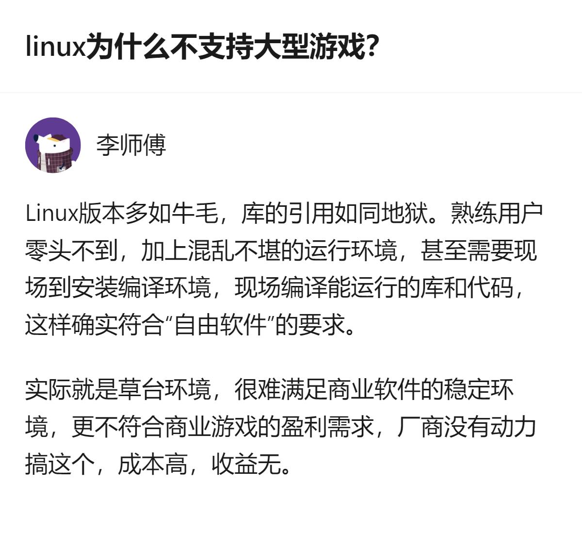 Linux的大型游戏支持问题，根本不是技术卡壳，而是生态烂到让厂商觉得投入的钱全