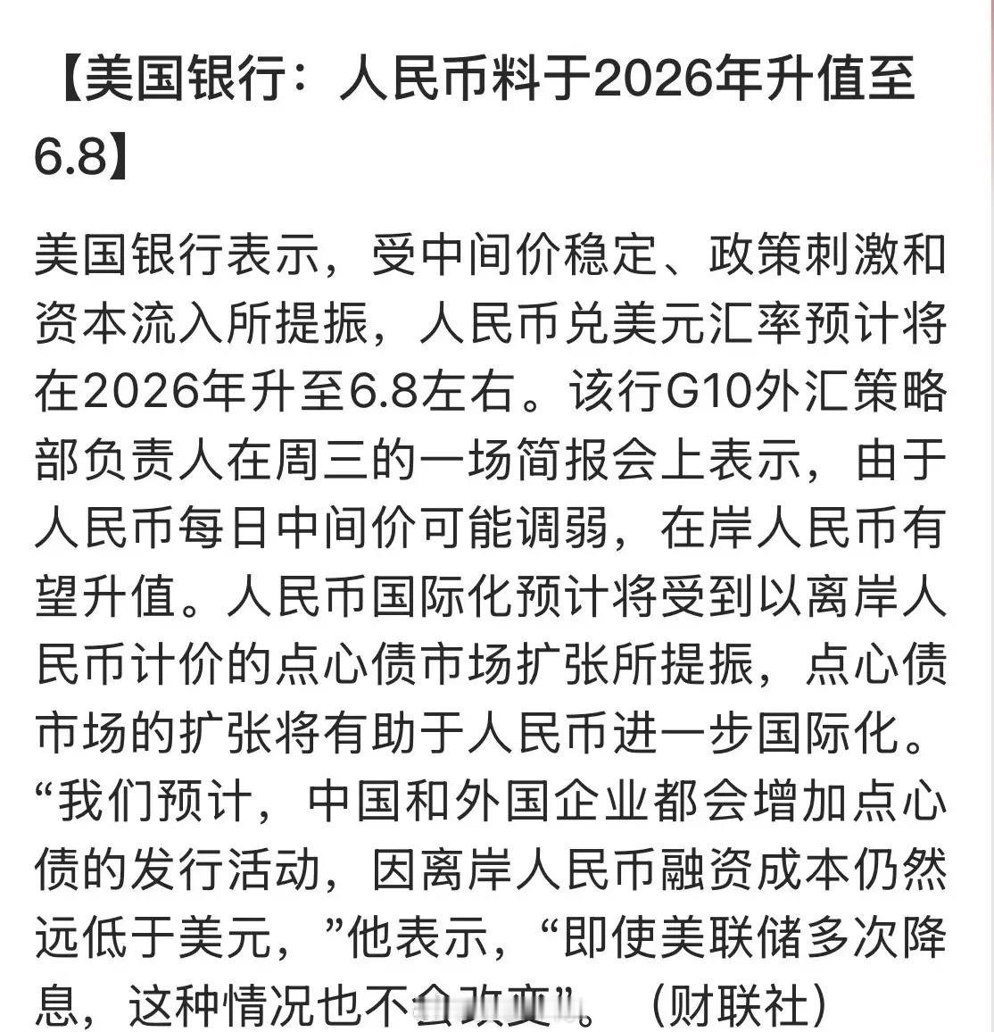 美银对人民币升值作出大胆预测，2026年人民币兑美元升值至6.8！升值的利弊如下
