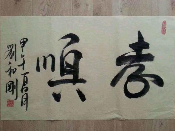 歌手刘和刚题字欣赏 唱 父亲 写 父亲 , 网友说 字挺潇洒