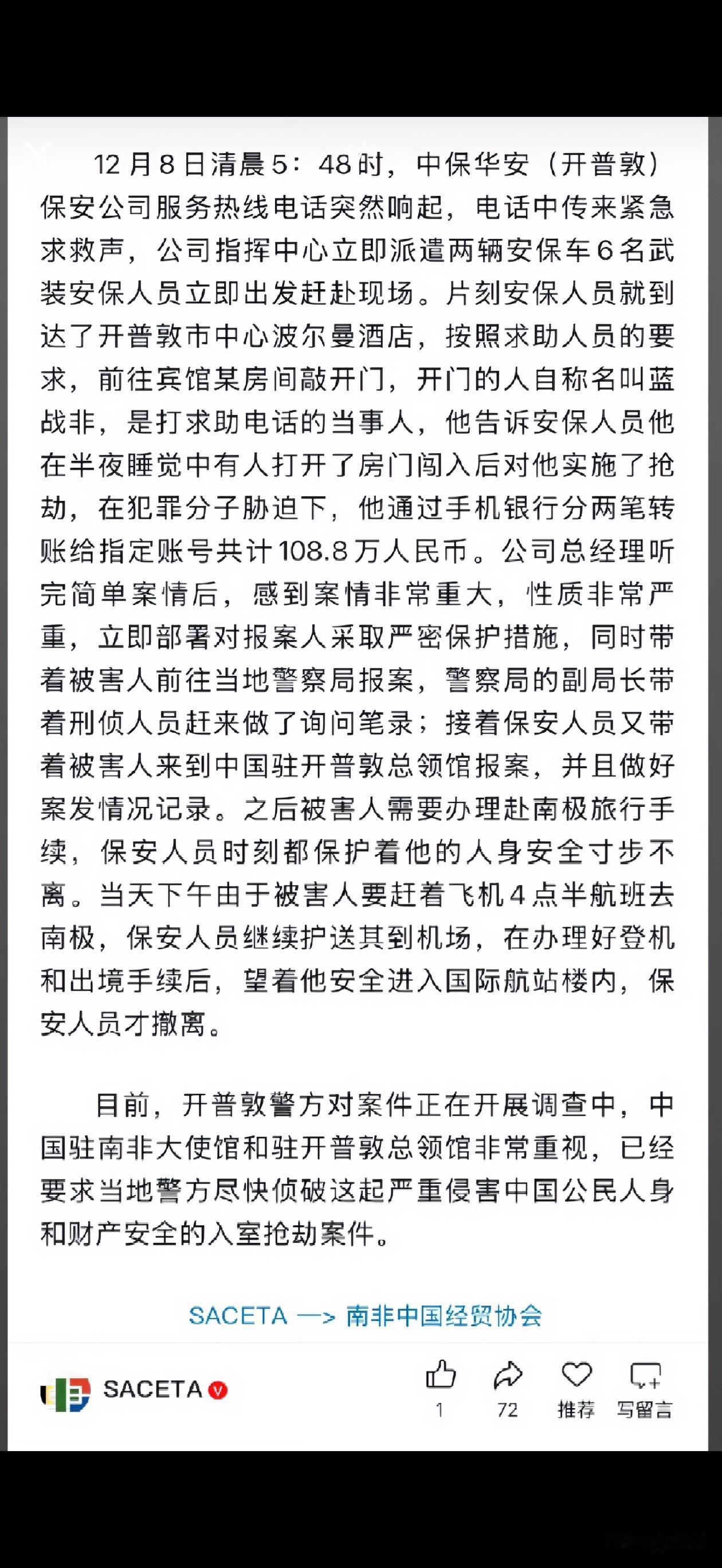 南非中国经贸协会：蓝战非被抢了108.8万。就是刚才，南非中国经贸协会通过