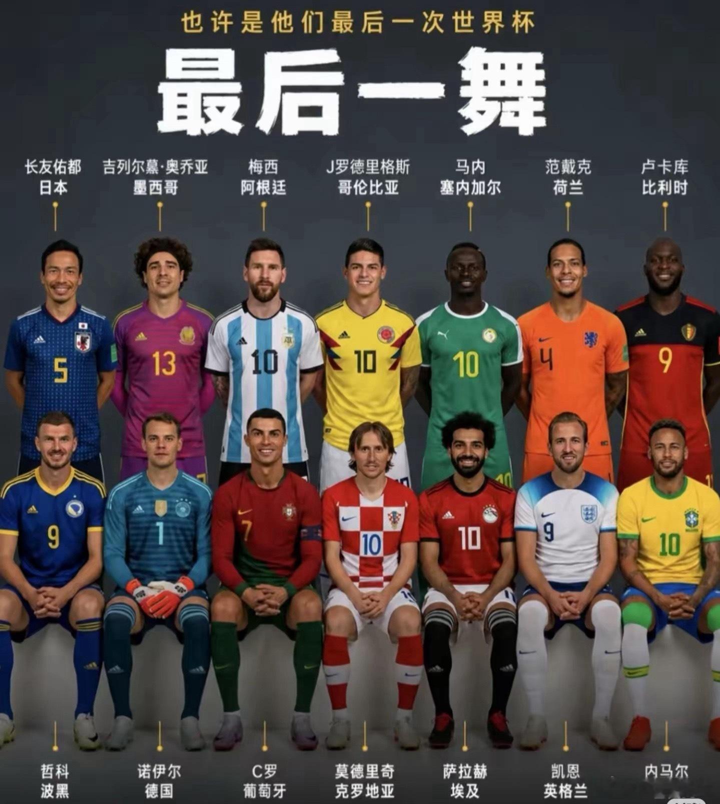 也许这一次是他们最后一届世界杯