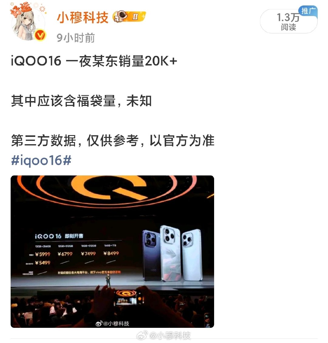 iQOO16于2026年9月29日正式发布，以标准版定位带来超ProMax级的全能配置，国补后549