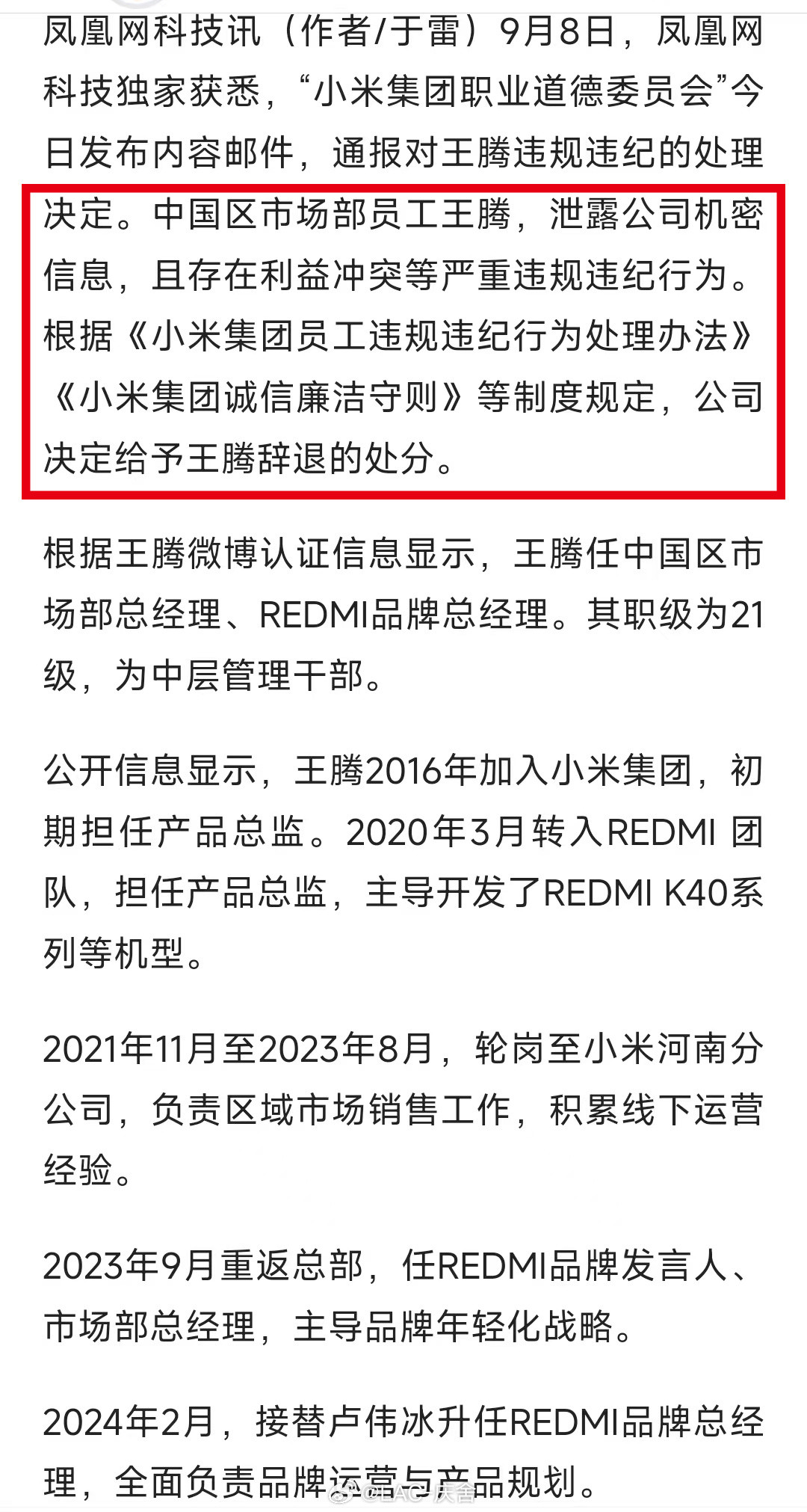小米王腾因泄密被辞退直接公司全员公告辞退，泄密、利益冲突违纪，事情不小。据传其