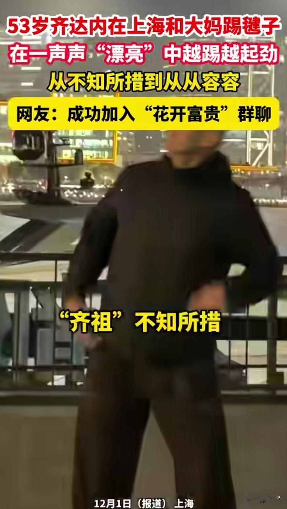 53岁的齐达内在上海游玩，晚上他和朋友一起在江边散步，突然一个毽子飞了过来，