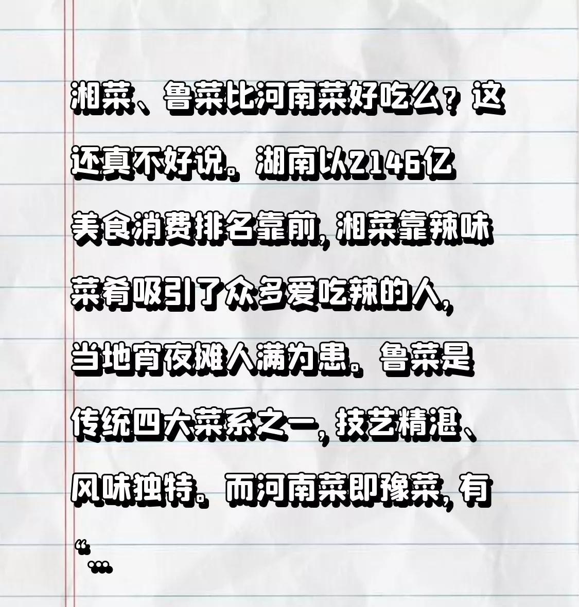 湘菜、鲁菜比河南菜好吃么？这还真不好说。湖南以2146亿美食消费排名靠前，湘菜靠