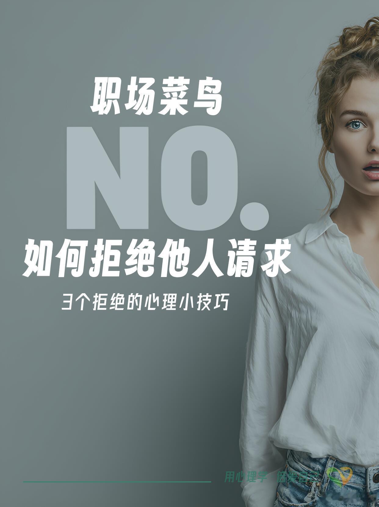 职场沟通技巧职场菜鸟如何拒绝他人请求？职场拒绝的3个心理小技巧：技巧一：保持