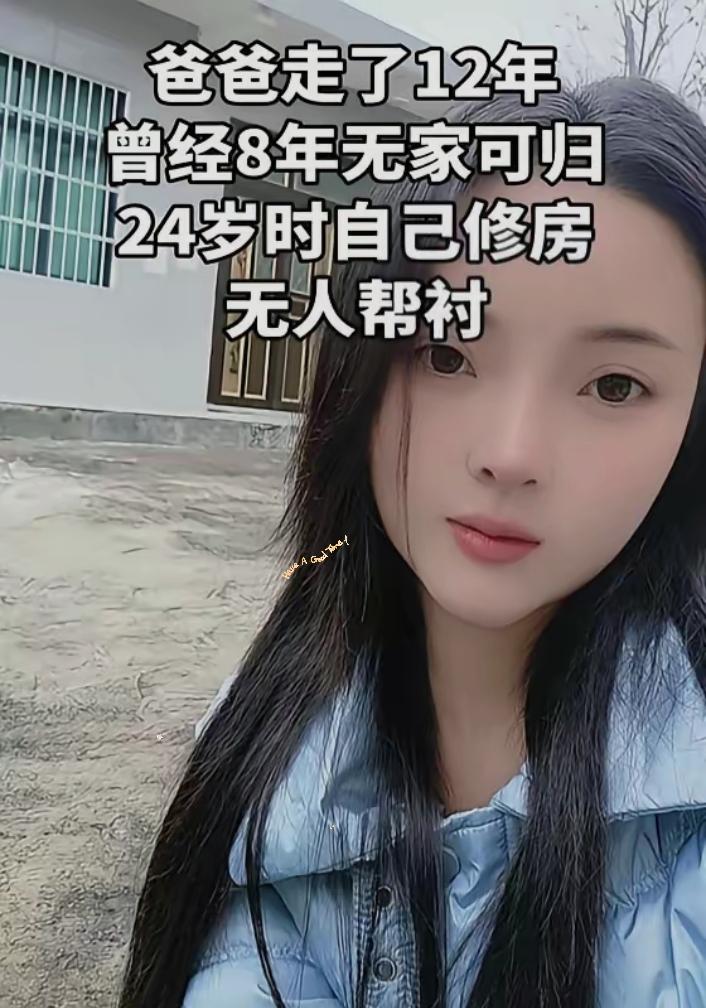 贵州女孩太励志了！打工8年攒钱建房，和妈妈终有安身之处！​​贵州毕节24岁女孩