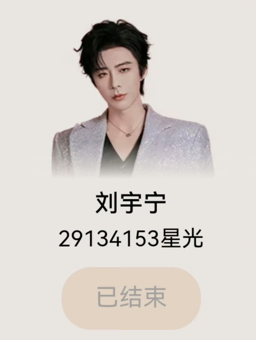 星光大赏星光墙最终TOP6只有刘宇宁家，不换票，库库买会员，纯手工投票，不拿第一