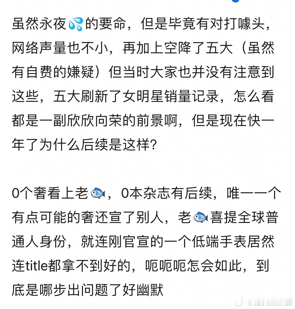 网友说去年永夜刚播完杂志刚卖完的时候有想到虞书欣的后续会是这样吗？​​​