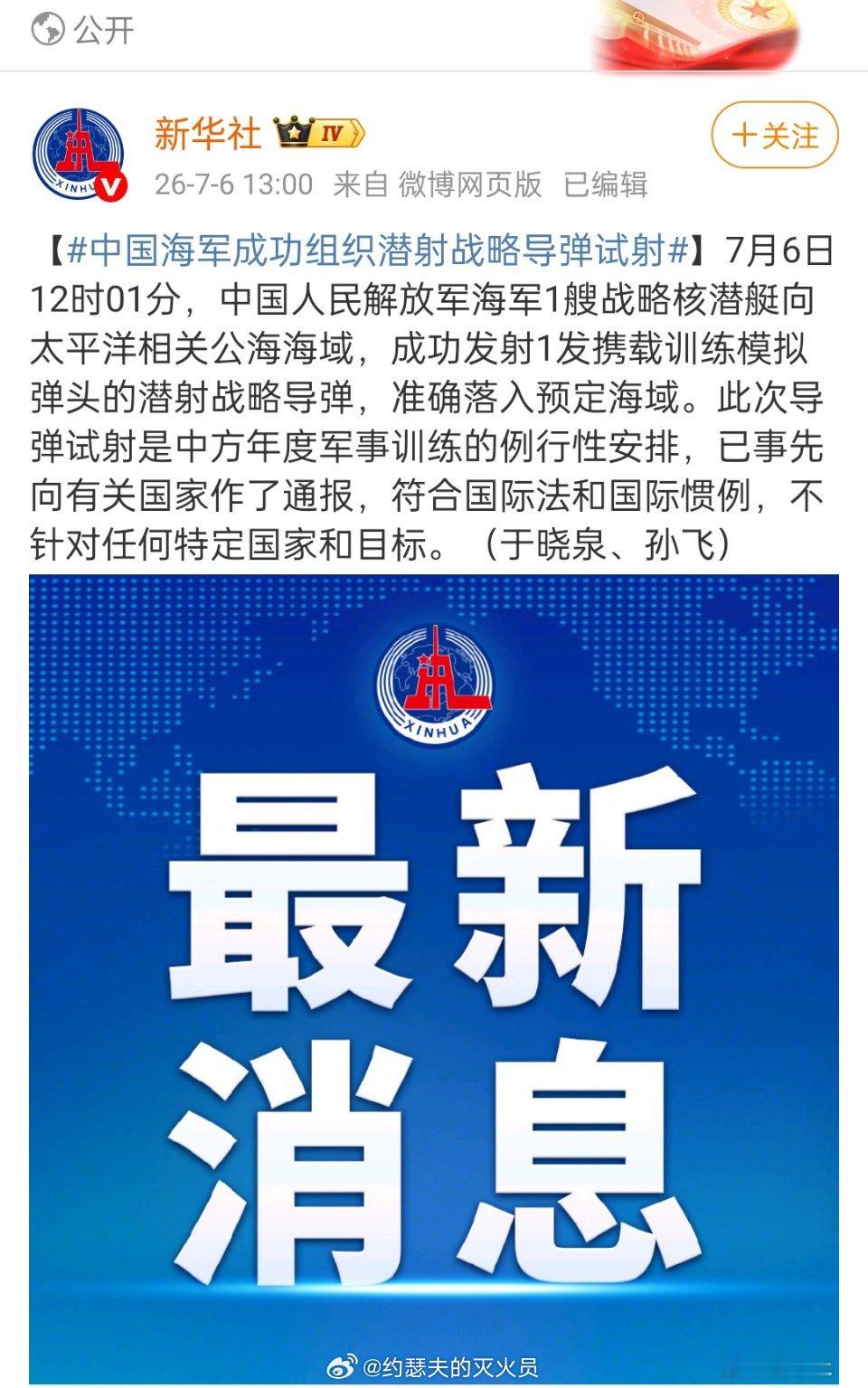 中国海军成功组织潜射战略导弹试射从导弹试射，到导弹试射成功后发布新闻，只用了五十