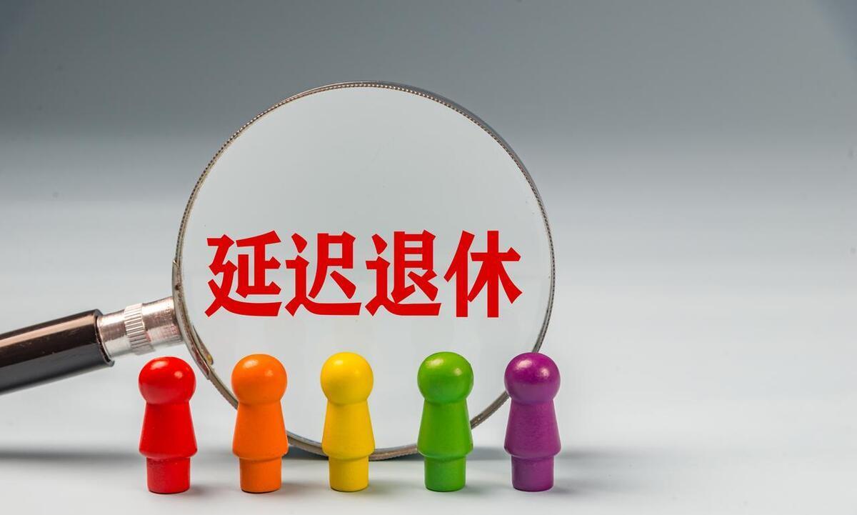 退休人员注意了，2030年开始，最低缴费年限增加，缴纳15年还能办理退休吗？随