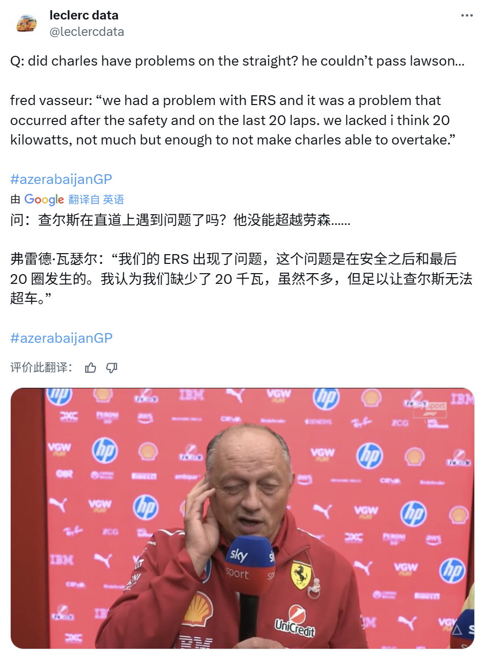 瓦塞尔表示勒克莱尔的赛车在最后20圈遭遇了ERS问题，输出功率少了20kw，这影