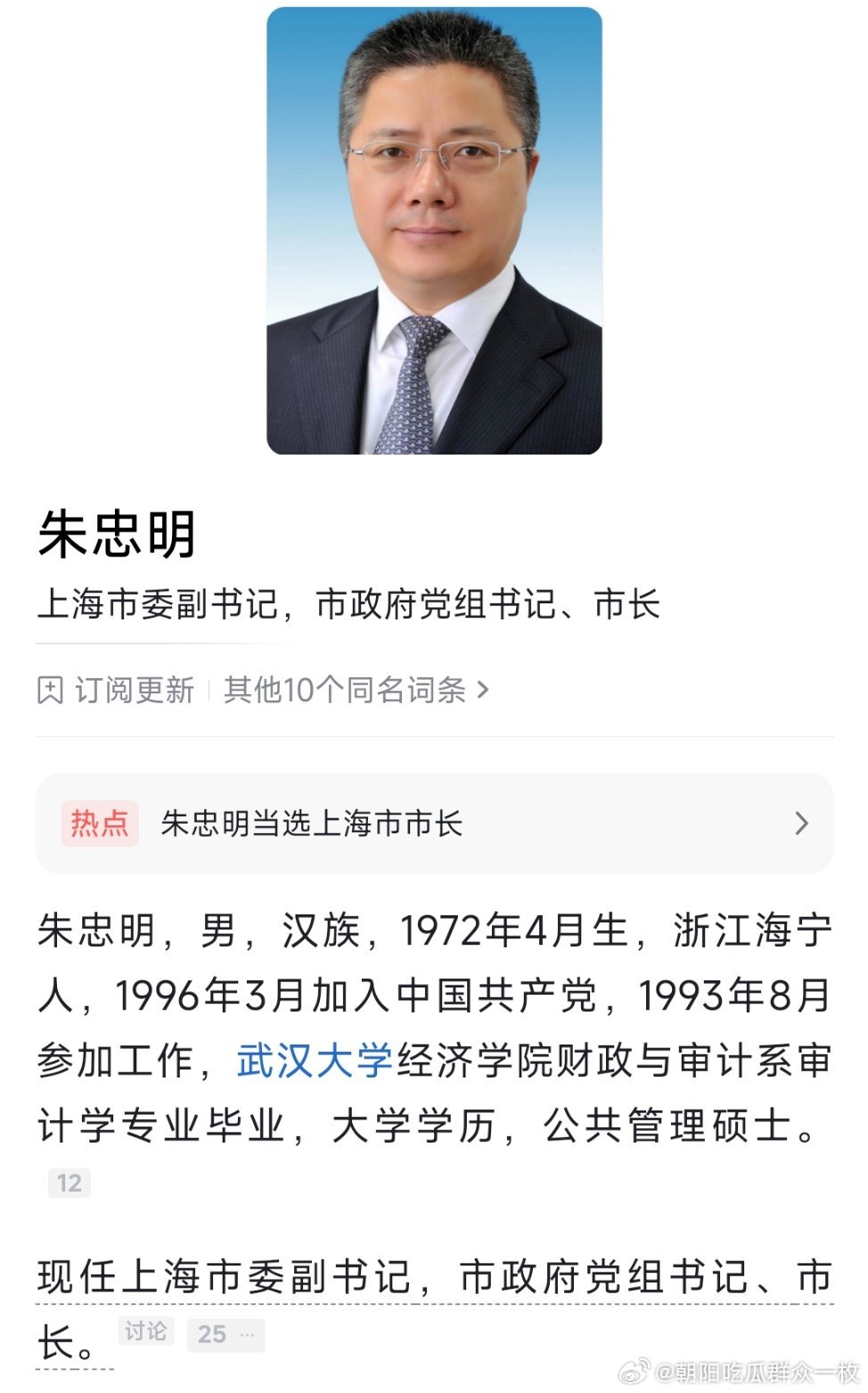朱忠明当选上海市市长。​