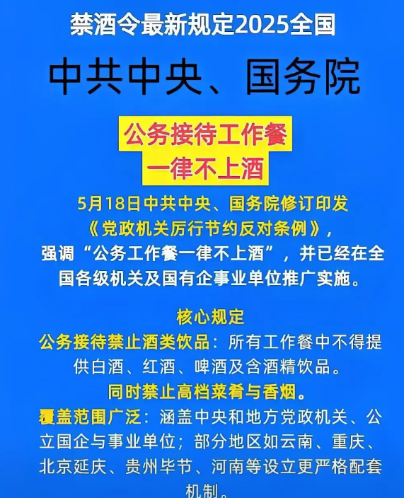 中央出了最严的禁酒令，要求公务员、事业单位和国企的公务餐一律不准上酒。其实这