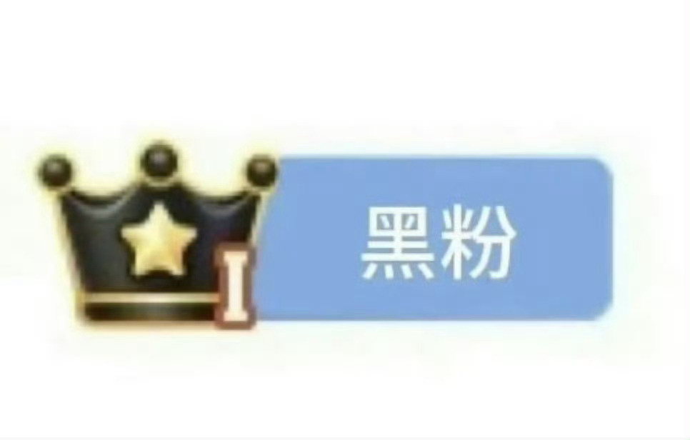 出“黑粉”牌了？快评论看看，你们谁是「黑粉」还没见过​​​