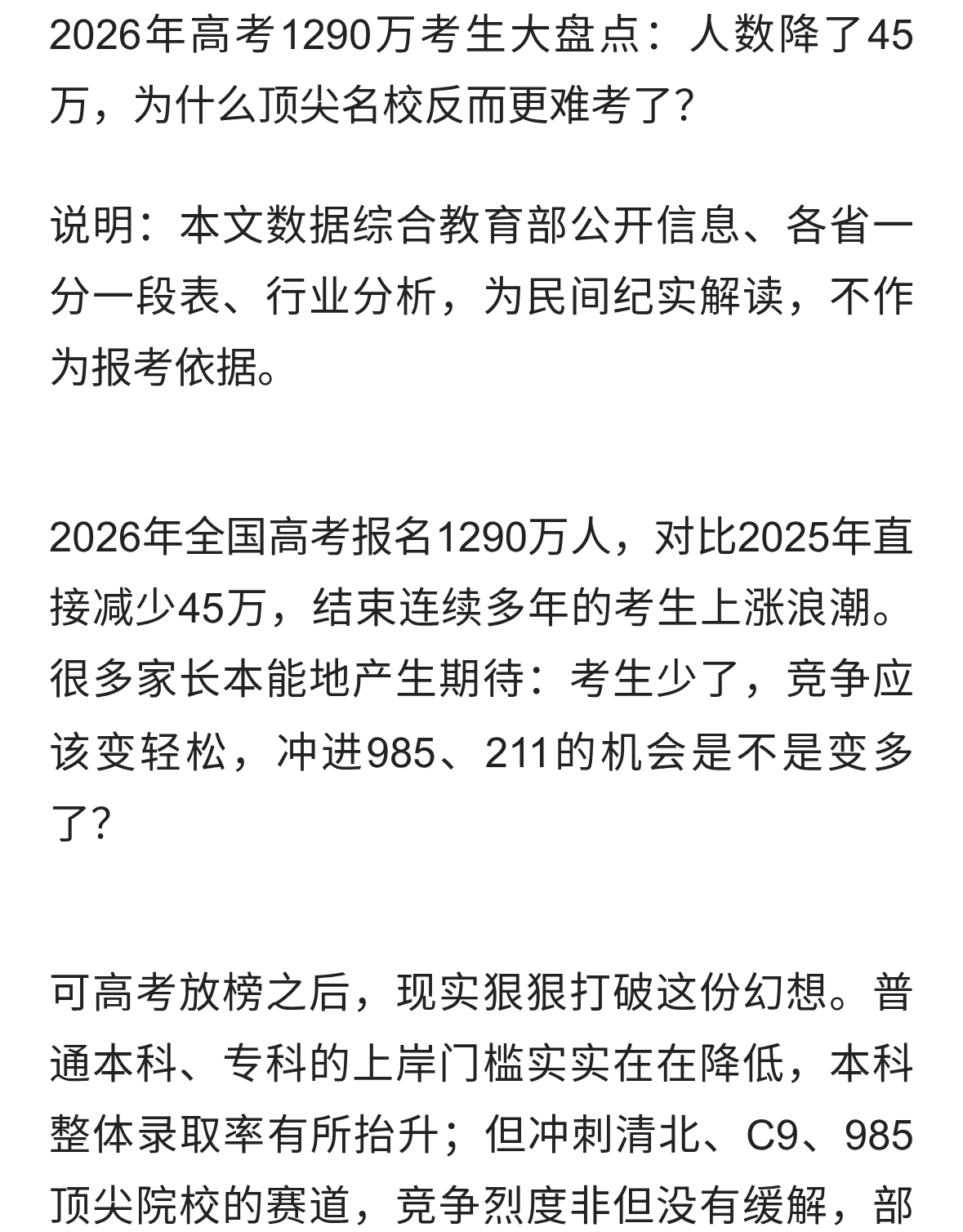 考生大降45万，名校反而更难考？读懂2026高考残酷大盘